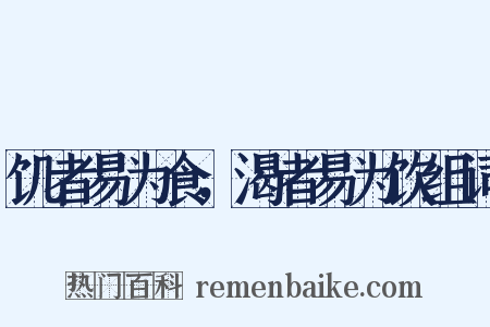 饥者易为食，渴者易为饮组词是什么意思的图片
